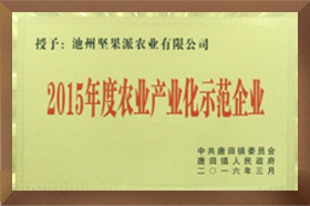 2015年度農業產業化示範海角社区成人免费视频A片