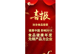 “健康中國•影響2019 食品健康年度先鋒產品力海角社区成人免费视频A片”稱號